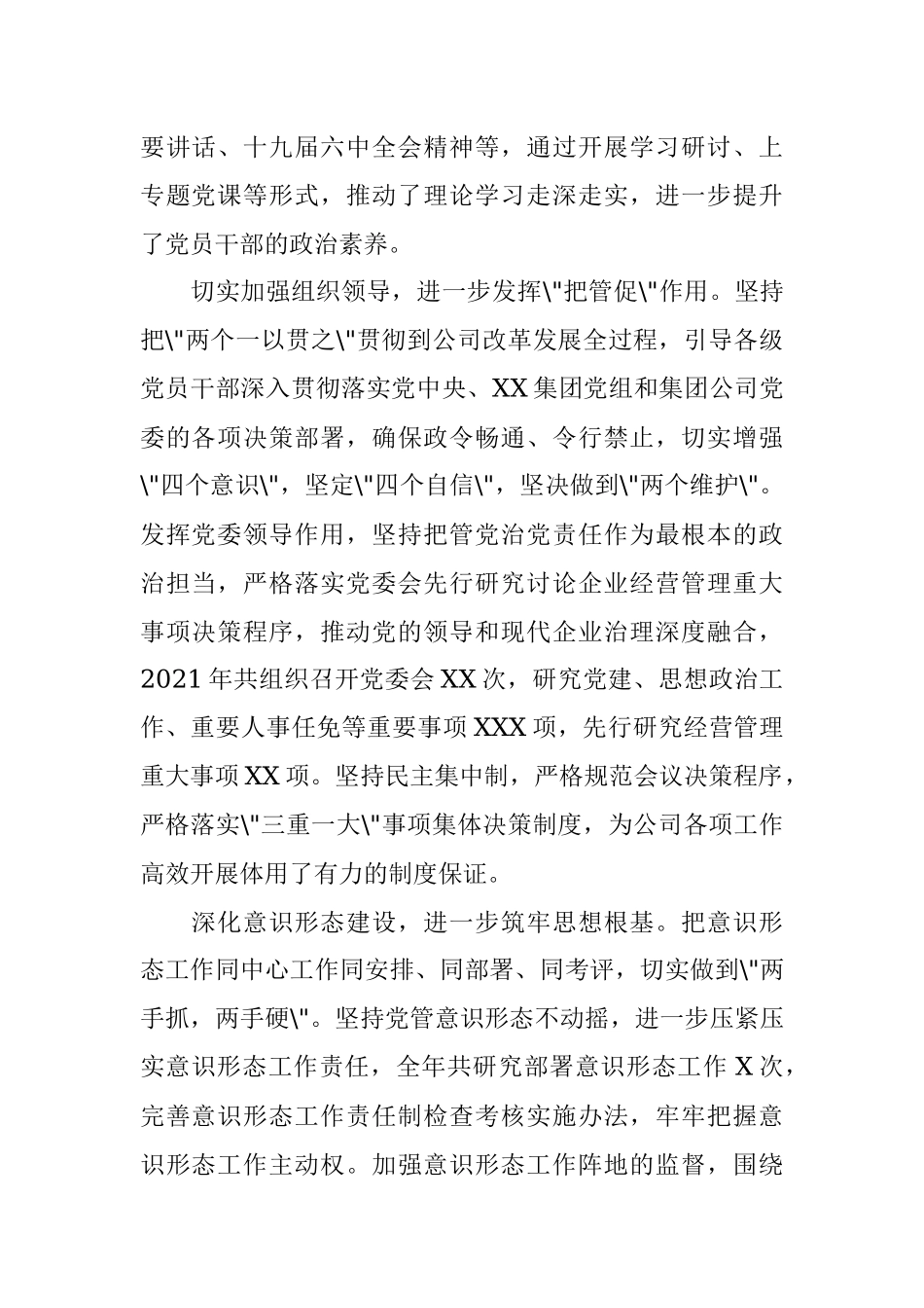 2021年度公司党委落实全面从严治党主体责任情况报告.docx_第2页
