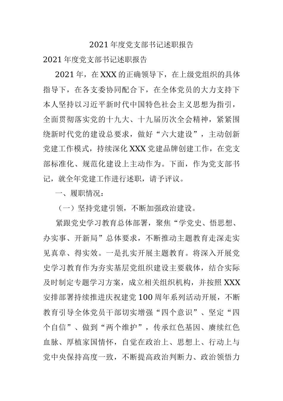 2021年度党支部书记述职报告.docx_第1页