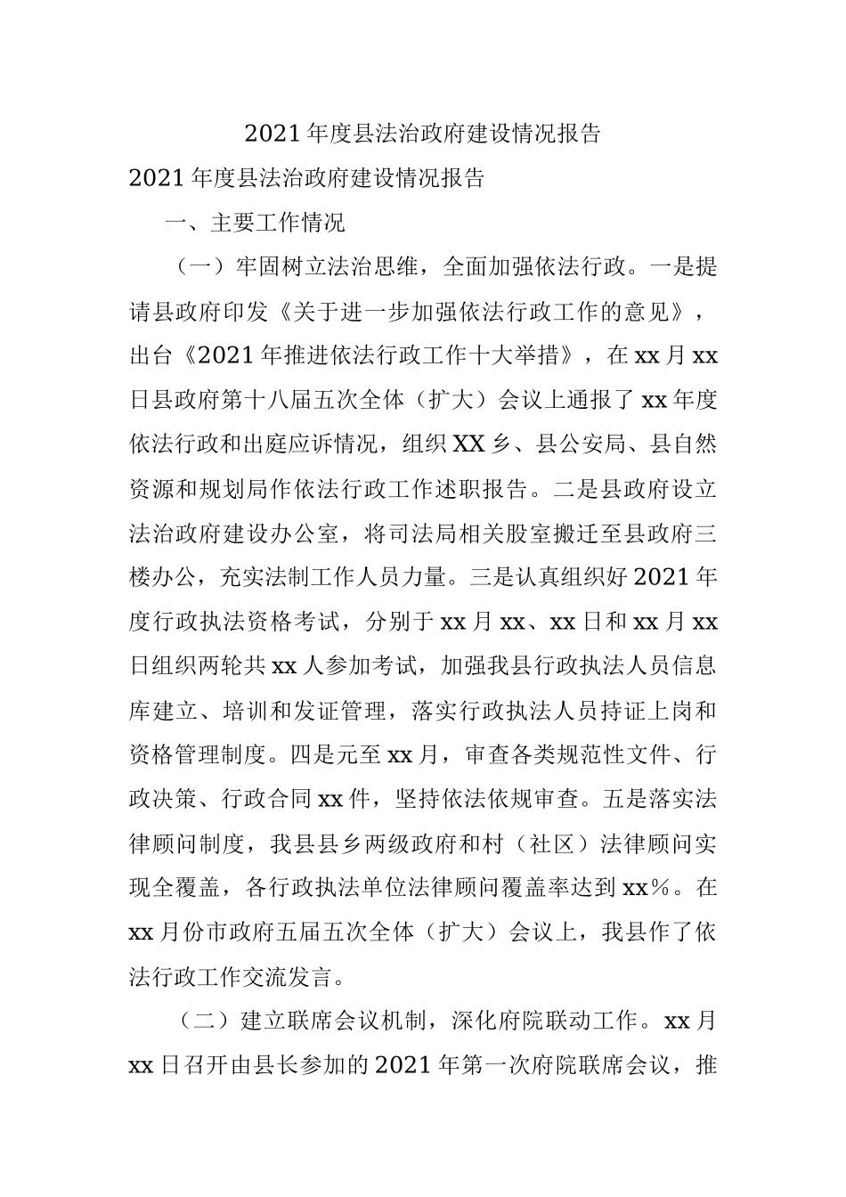 2021年度县法治政府建设情况报告.docx_第1页