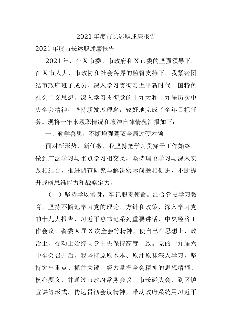 2021年度市长述职述廉报告.docx_第1页