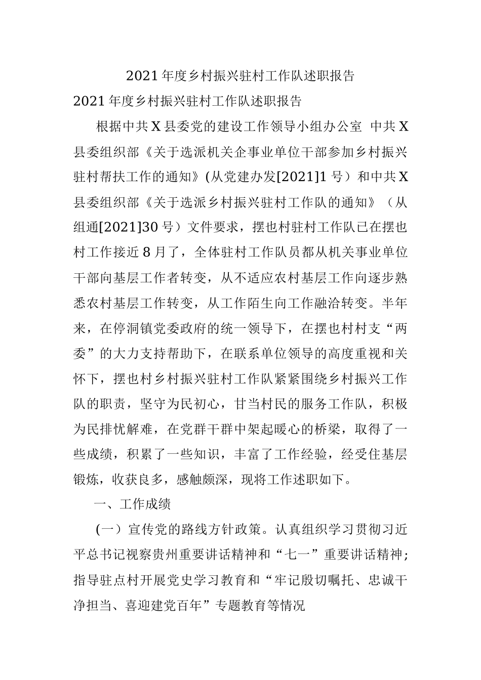 2021年度乡村振兴驻村工作队述职报告.docx_第1页