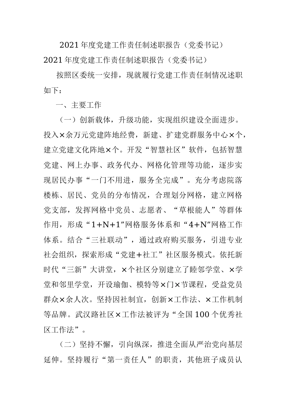 2021年度党建工作责任制述职报告（党委书记）.docx_第1页