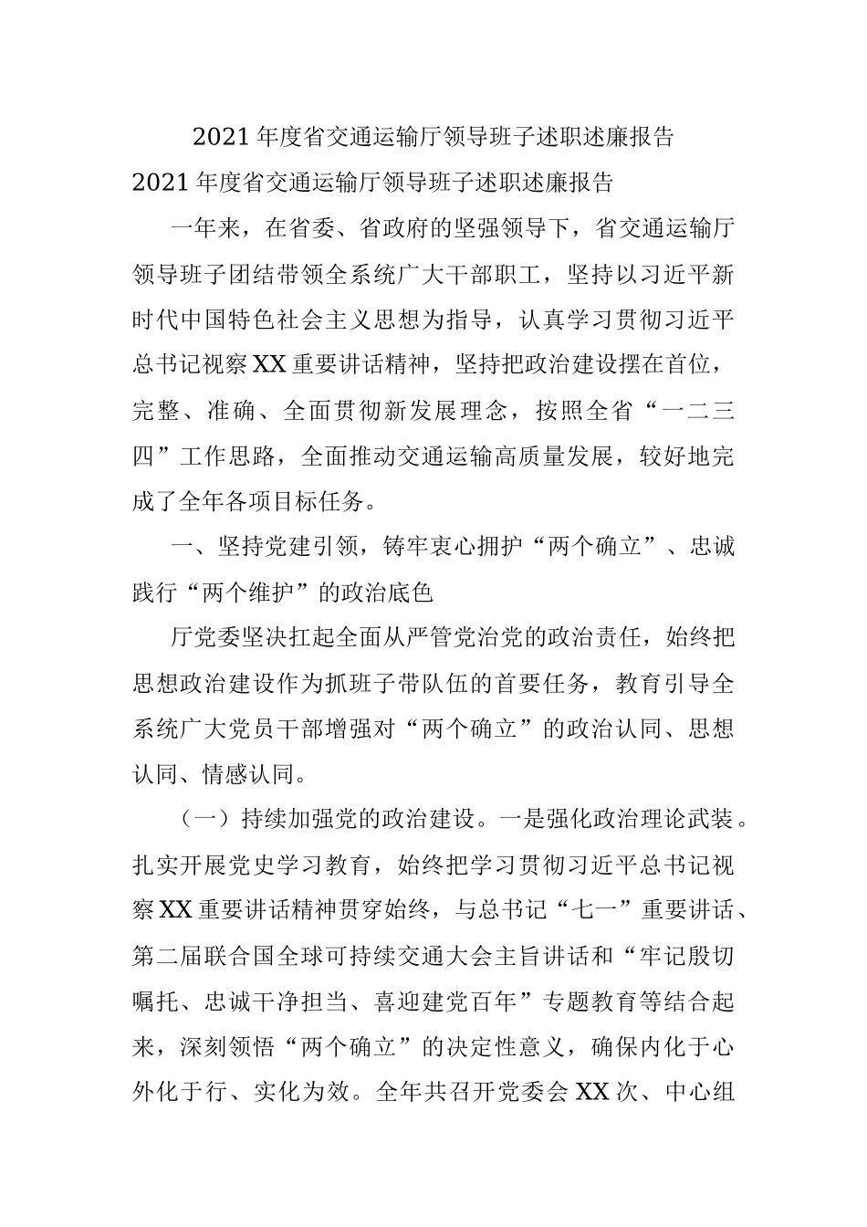 2021年度省交通运输厅领导班子述职述廉报告.docx_第1页