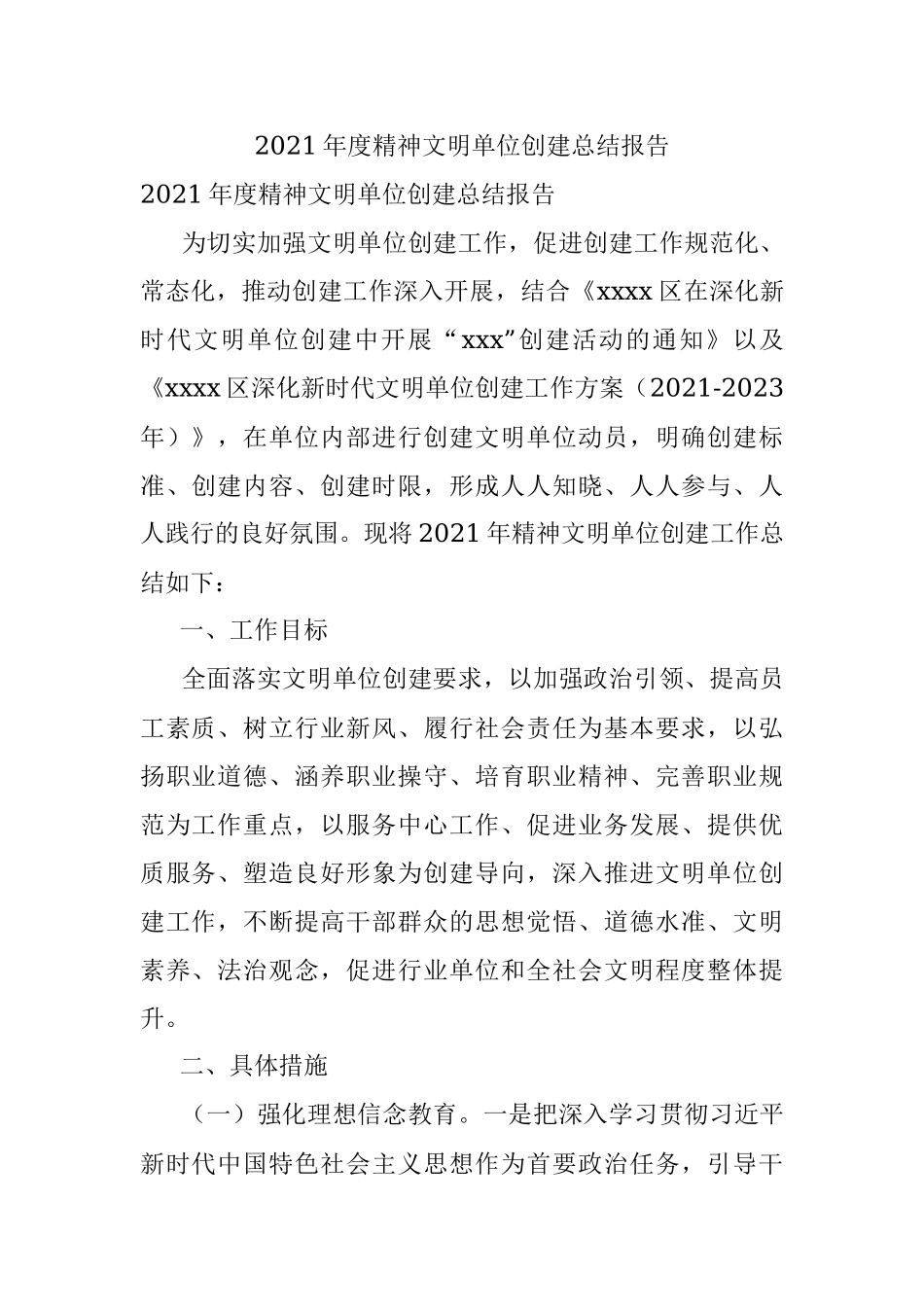 2021年度精神文明单位创建总结报告.docx_第1页