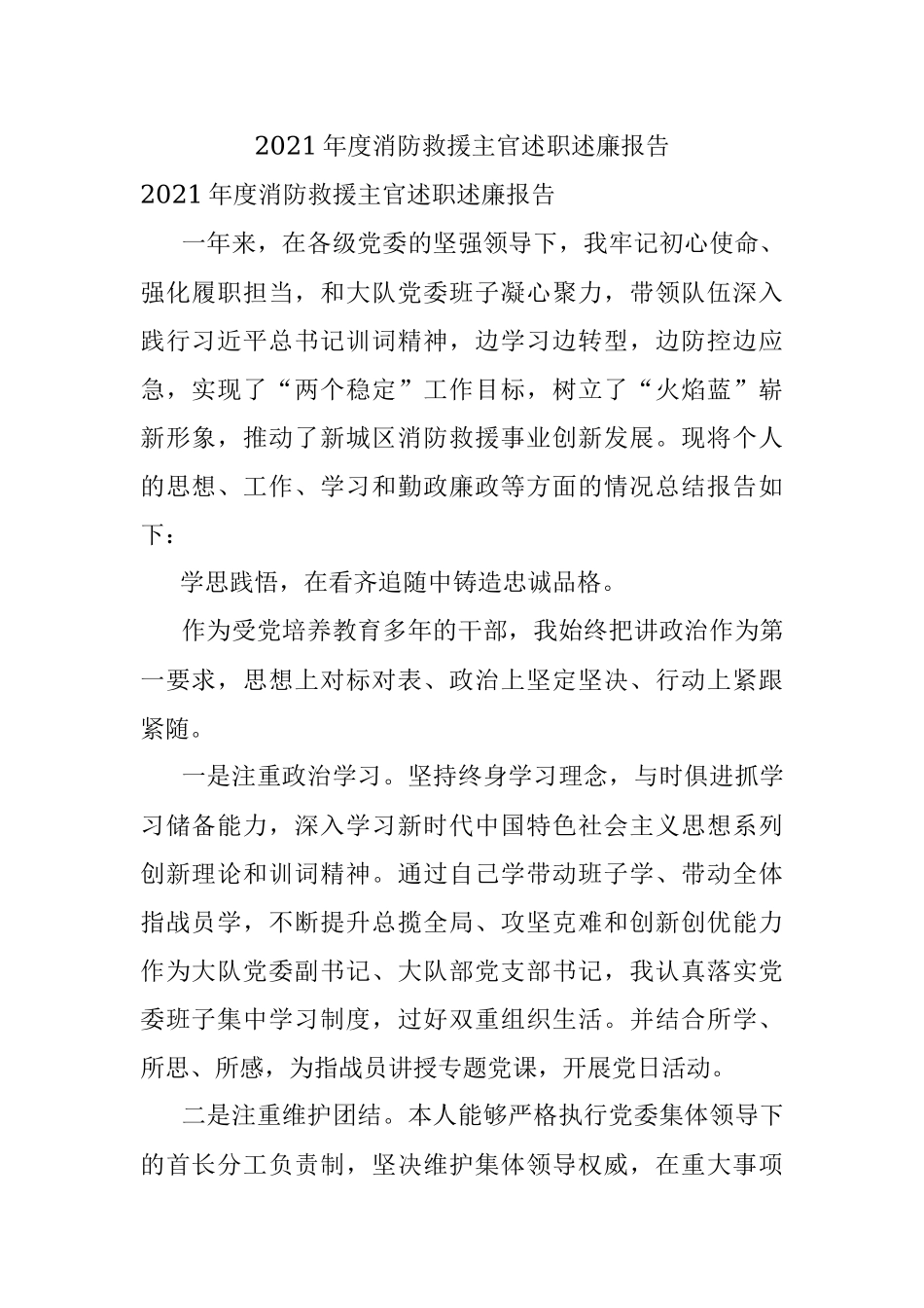 2021年度消防救援主官述职述廉报告.docx_第1页