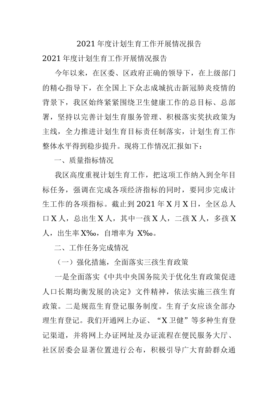 2021年度计划生育工作开展情况报告.docx_第1页