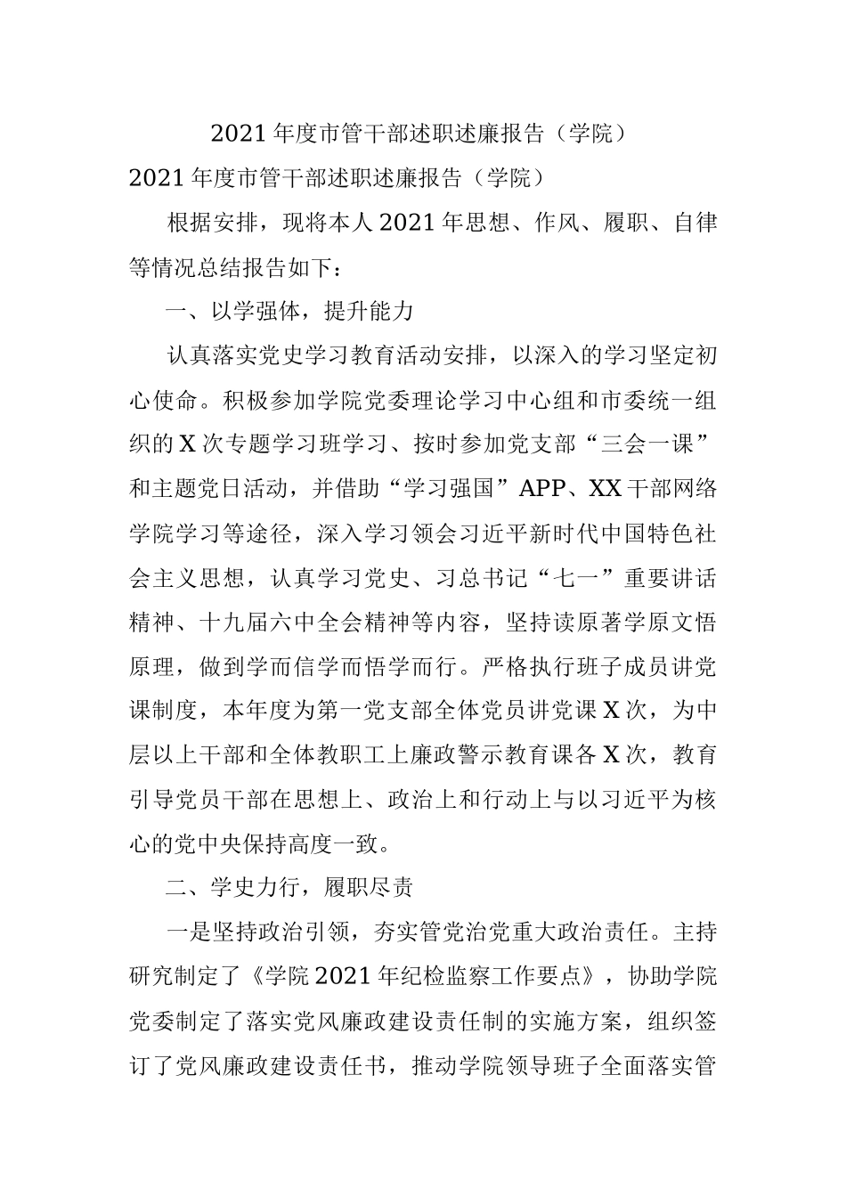 2021年度市管干部述职述廉报告（学院）.docx_第1页