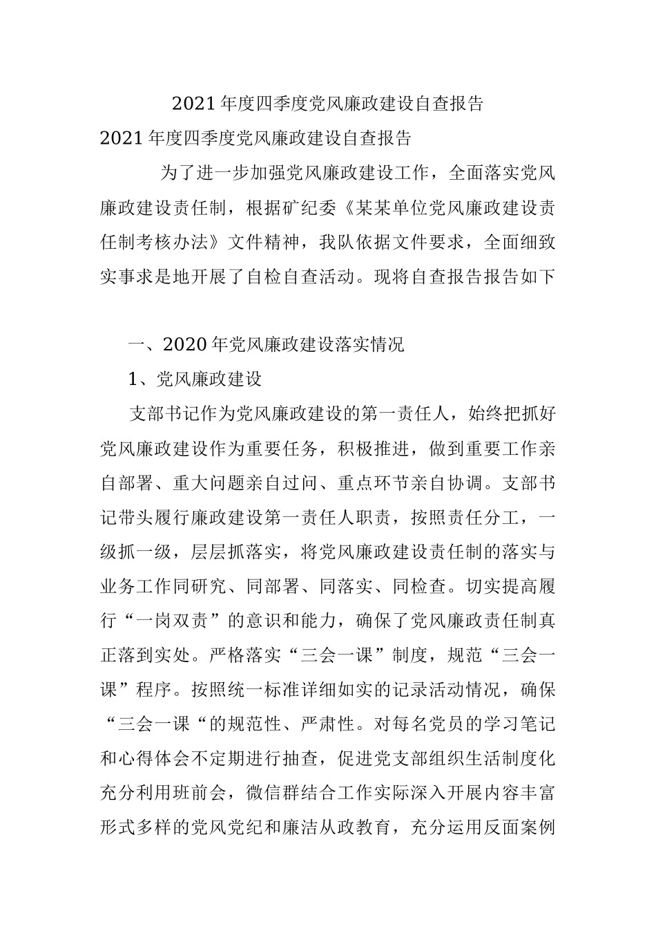 2021年度四季度党风廉政建设自查报告.docx_第1页
