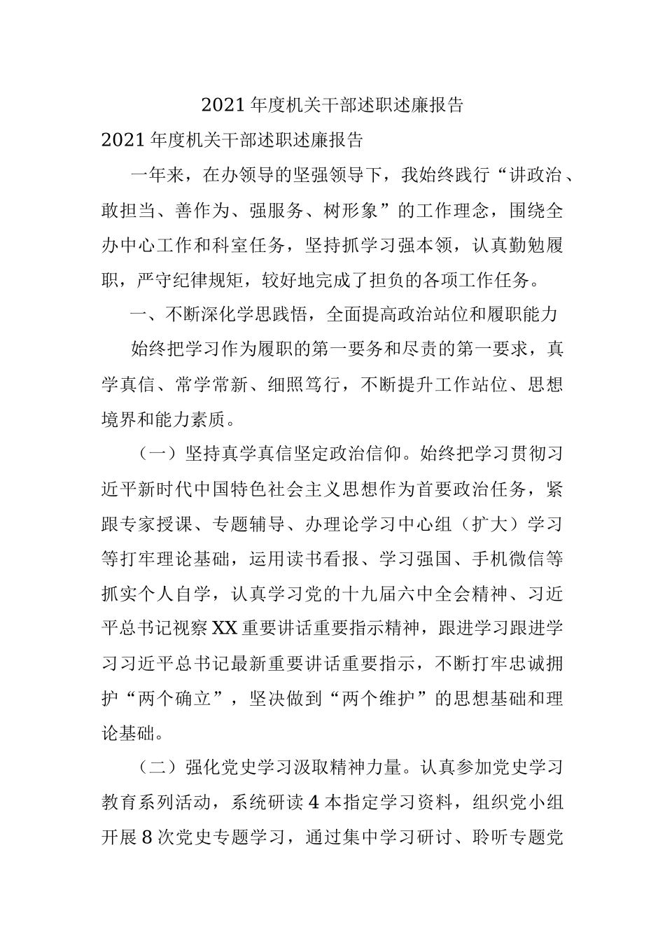 2021年度机关干部述职述廉报告.docx_第1页