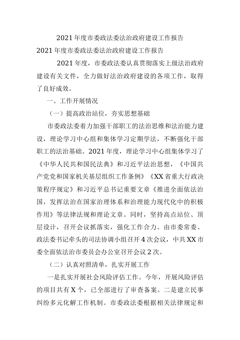 2021年度市委政法委法治政府建设工作报告.docx_第1页