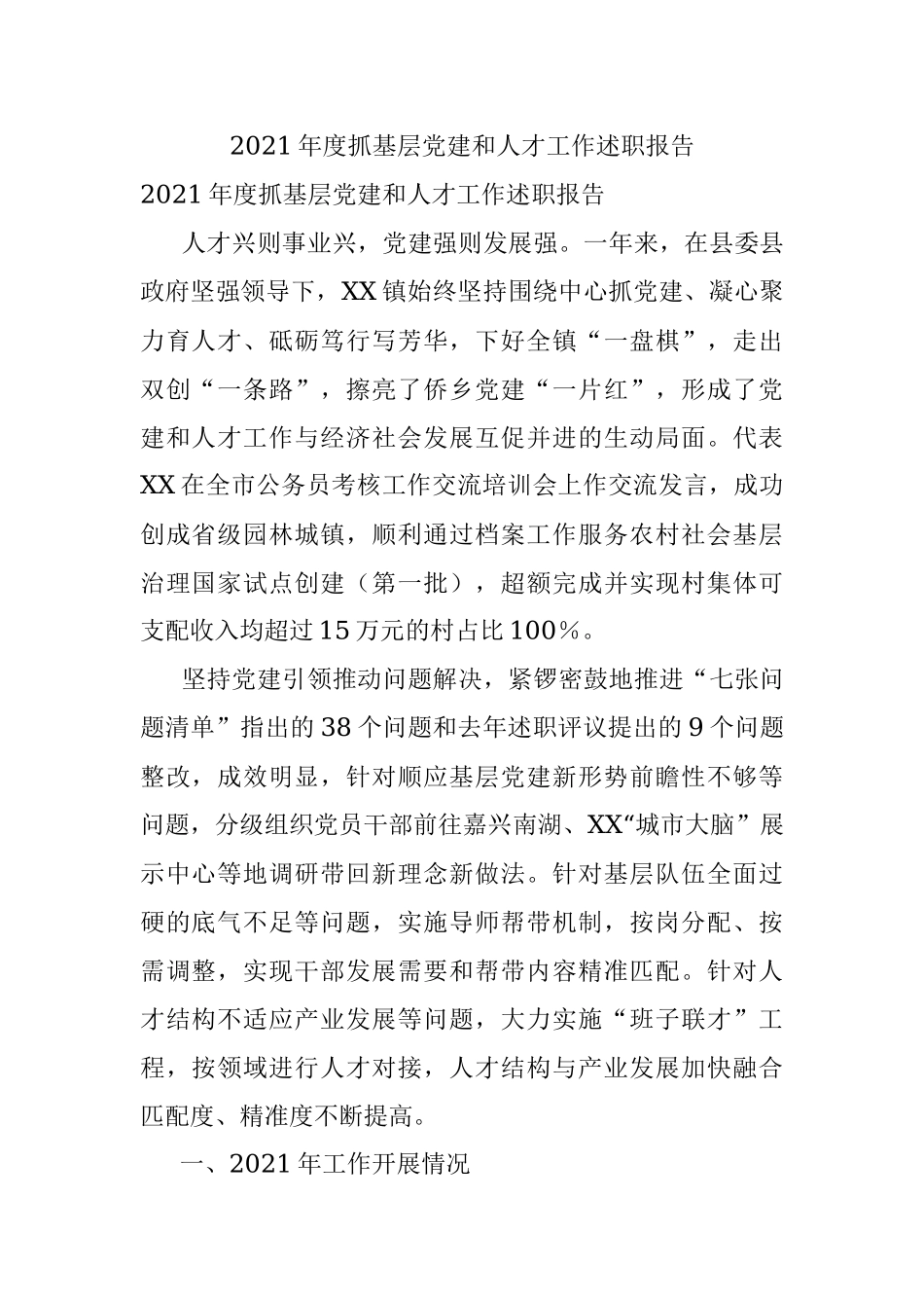 2021年度抓基层党建和人才工作述职报告.docx_第1页