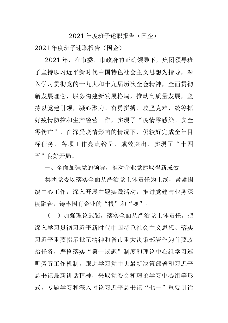 2021年度班子述职报告（国企）.docx_第1页