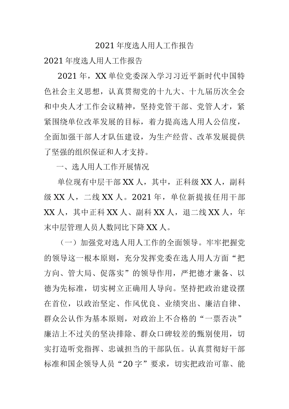 2021年度选人用人工作报告.docx_第1页