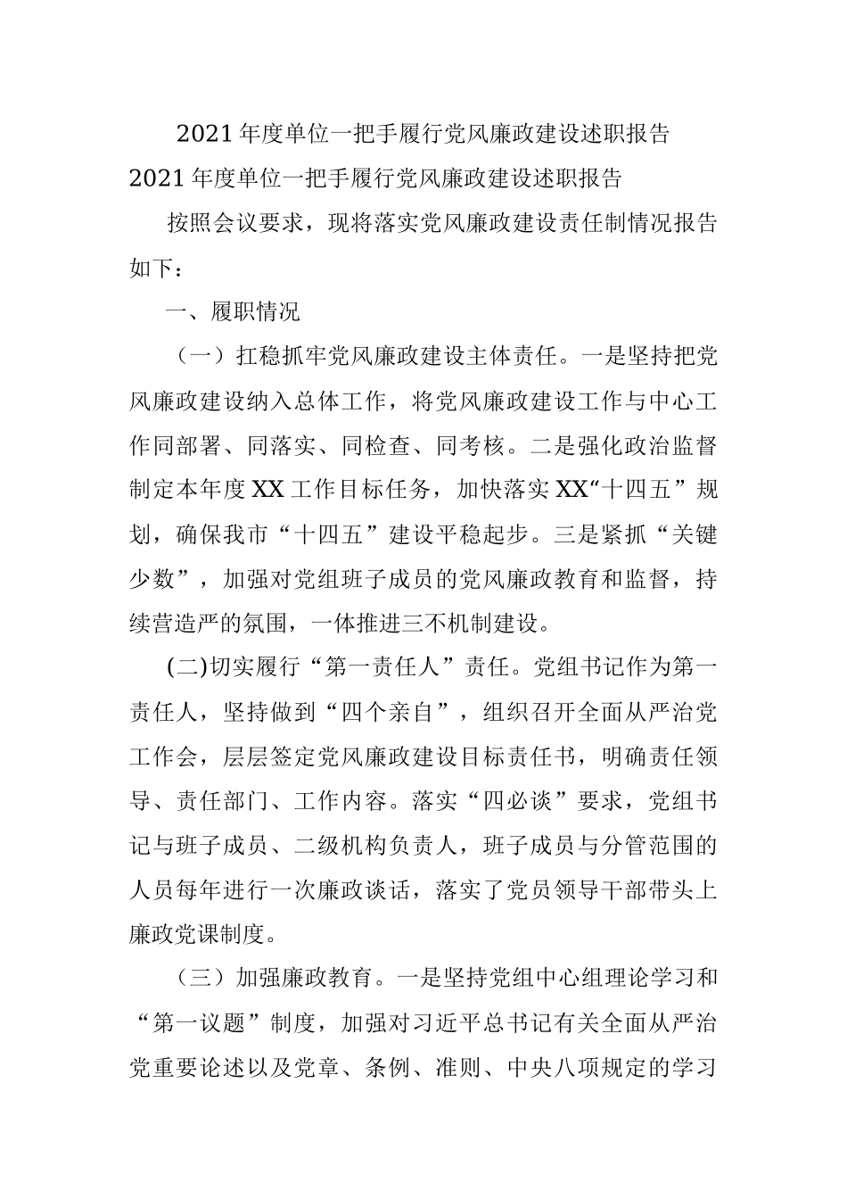 2021年度单位一把手履行党风廉政建设述职报告.docx_第1页