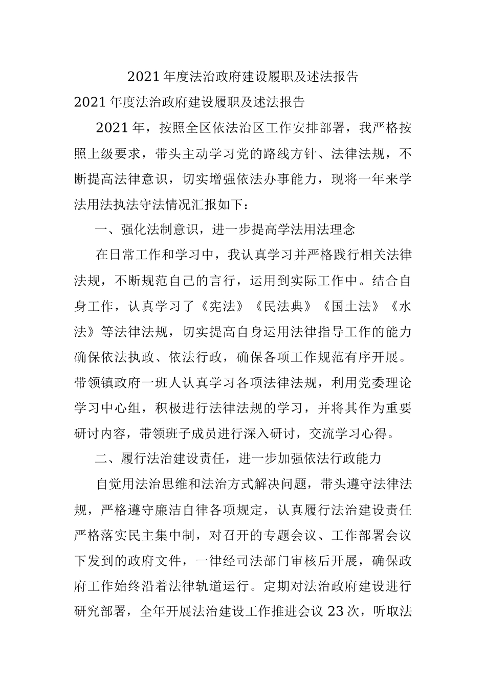 2021年度法治政府建设履职及述法报告.docx_第1页