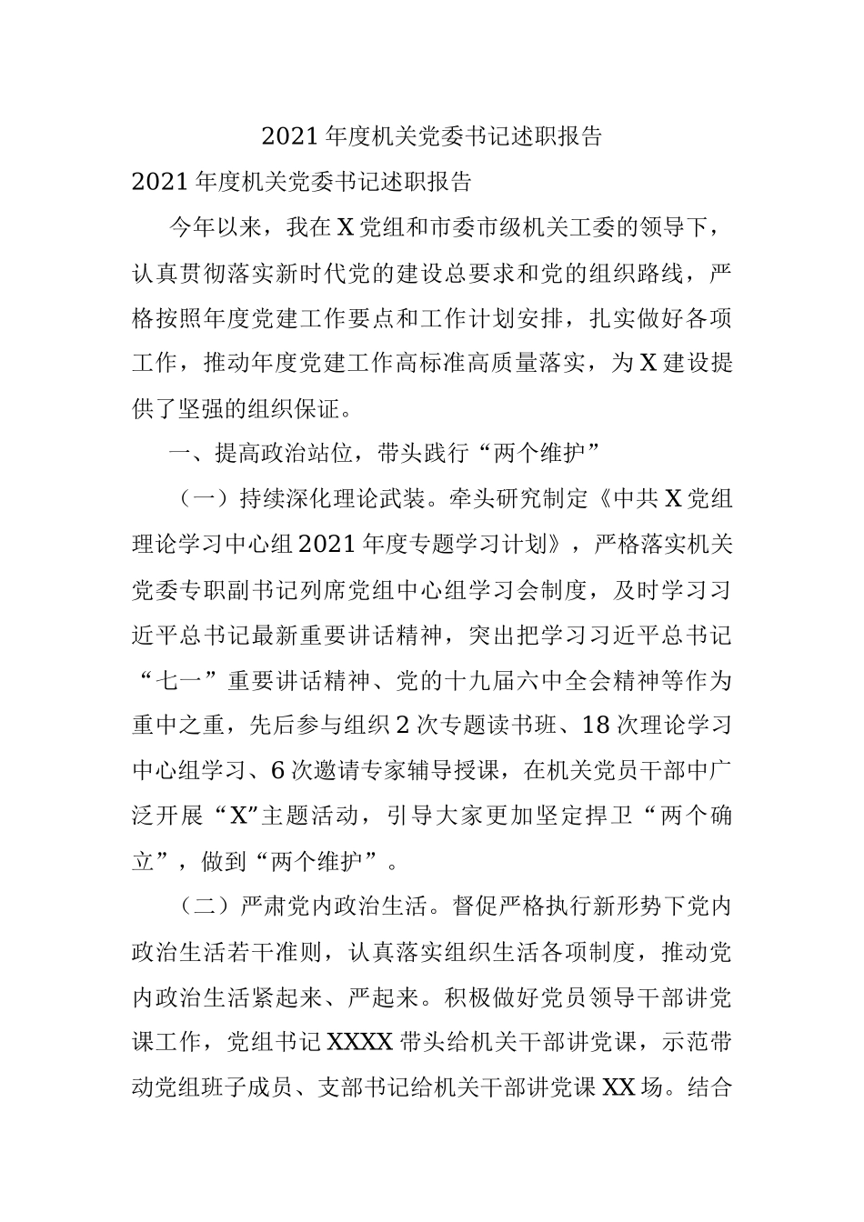 2021年度机关党委书记述职报告.docx_第1页