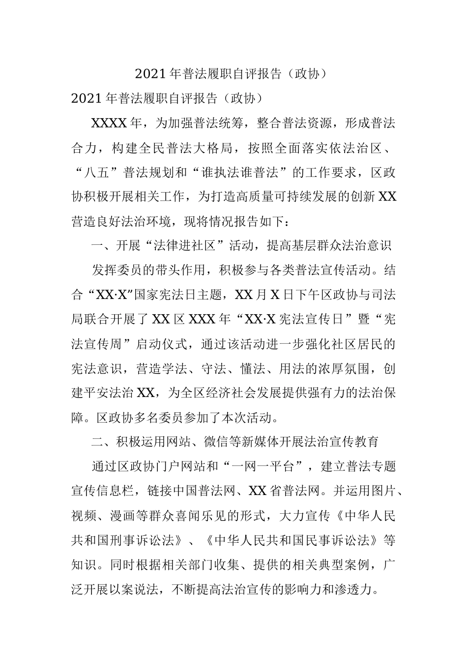 2021年普法履职自评报告（政协）.docx_第1页