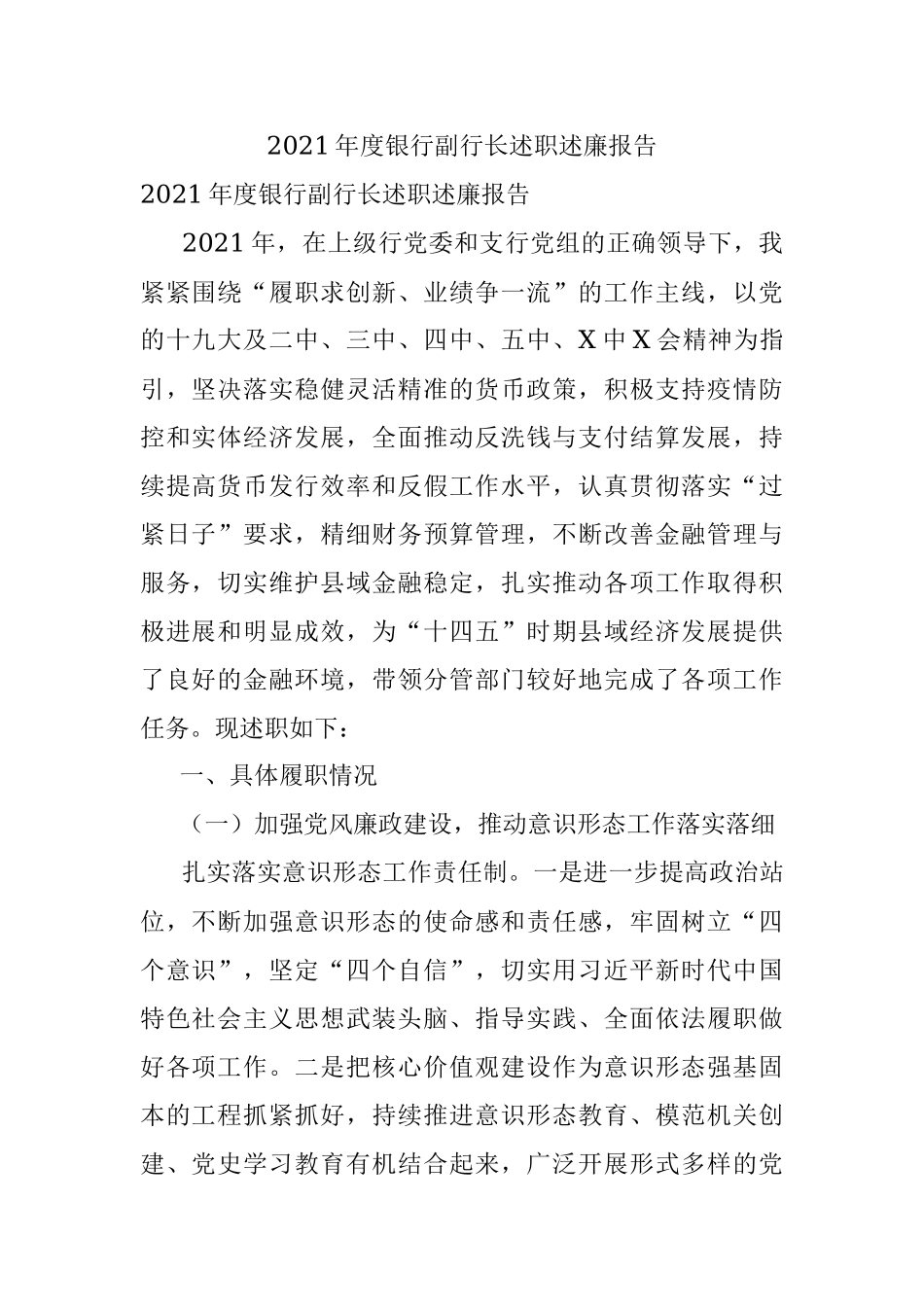 2021年度银行副行长述职述廉报告.docx_第1页