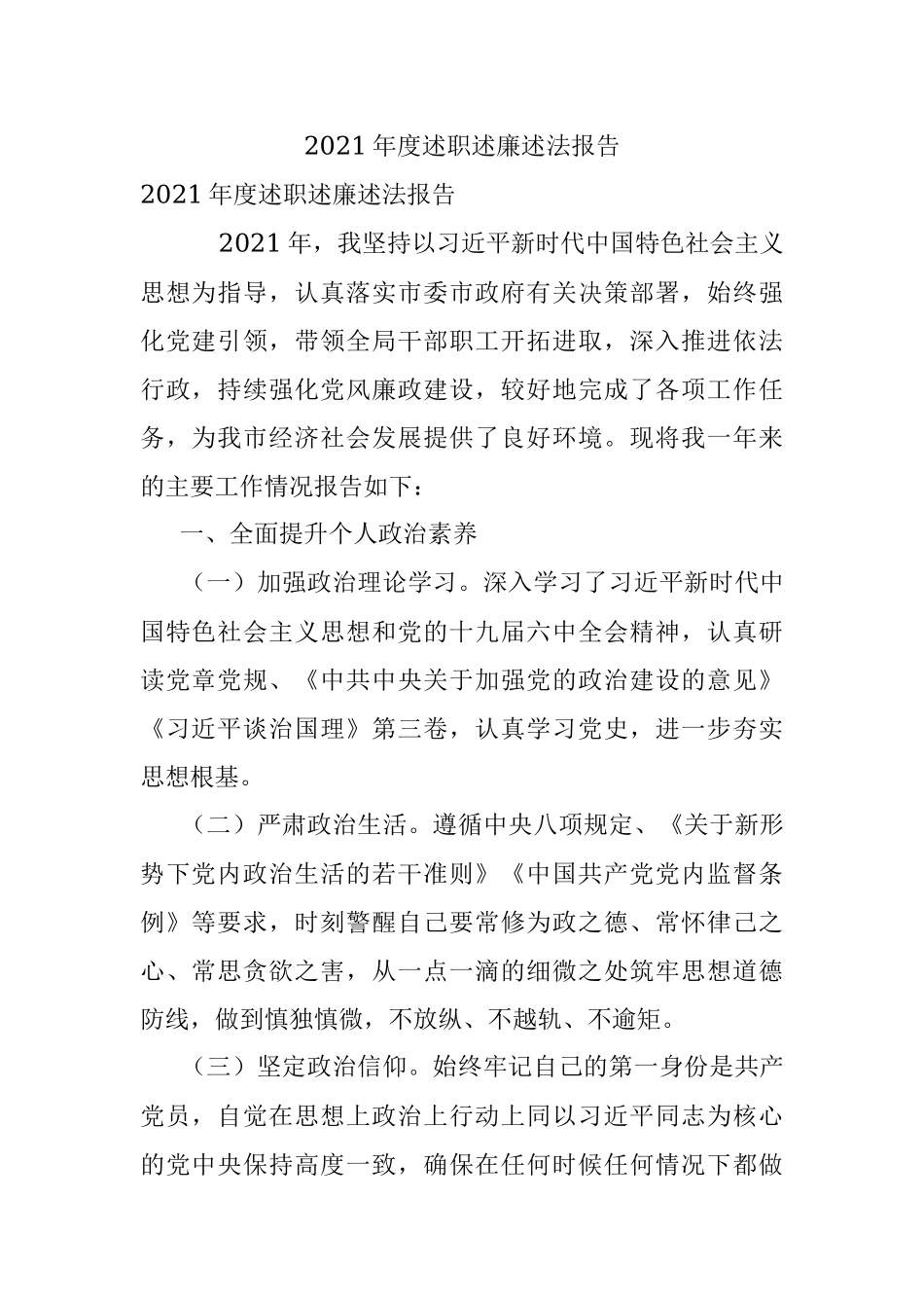 2021年度述职述廉述法报告.docx_第1页