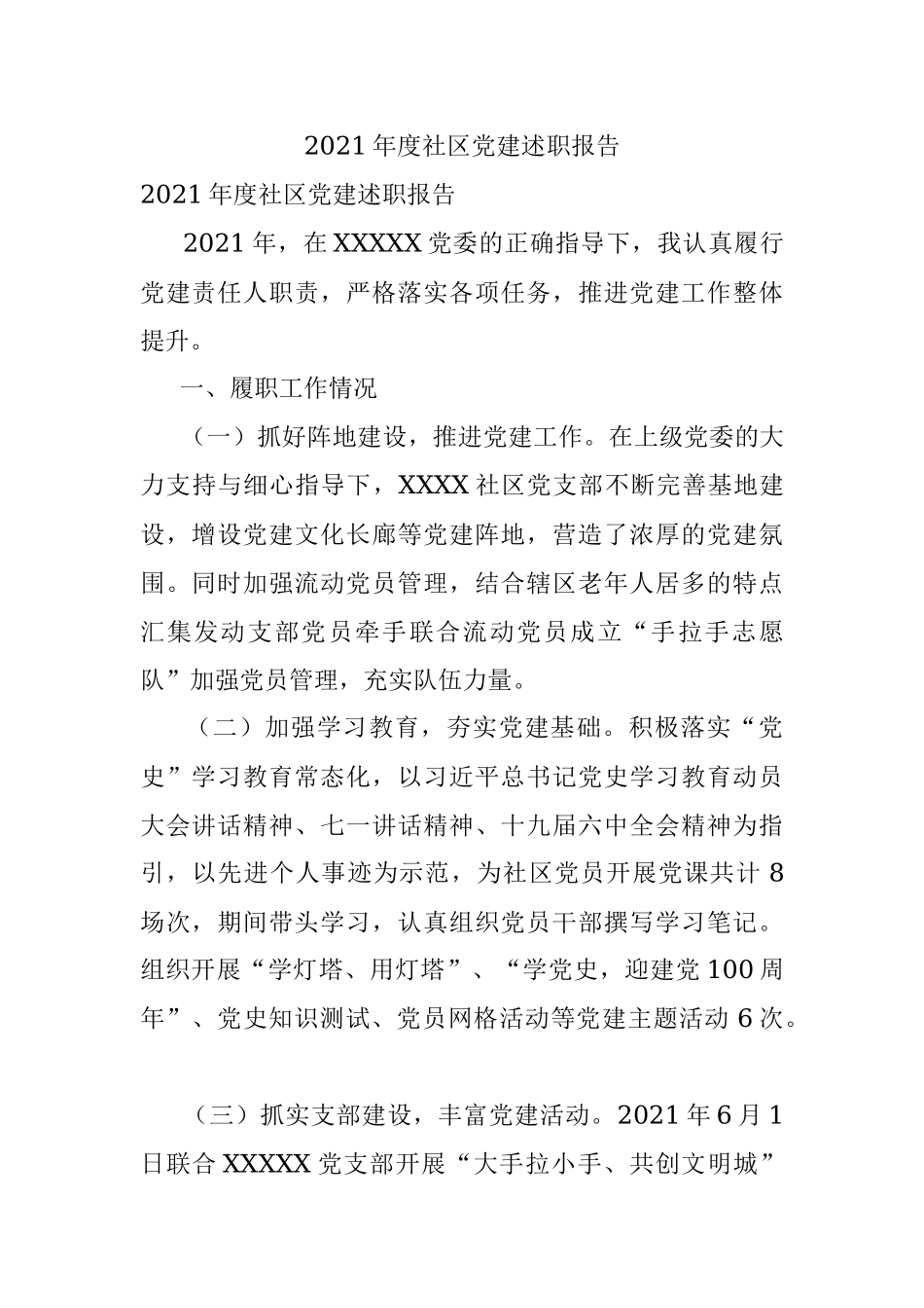 2021年度社区党建述职报告.docx_第1页
