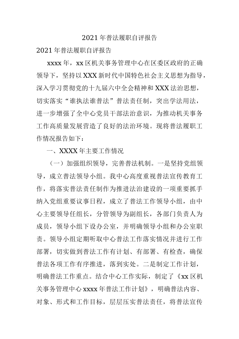 2021年普法履职自评报告.docx_第1页