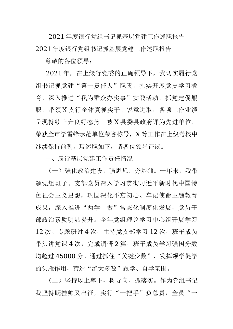 2021年度银行党组书记抓基层党建工作述职报告.docx_第1页