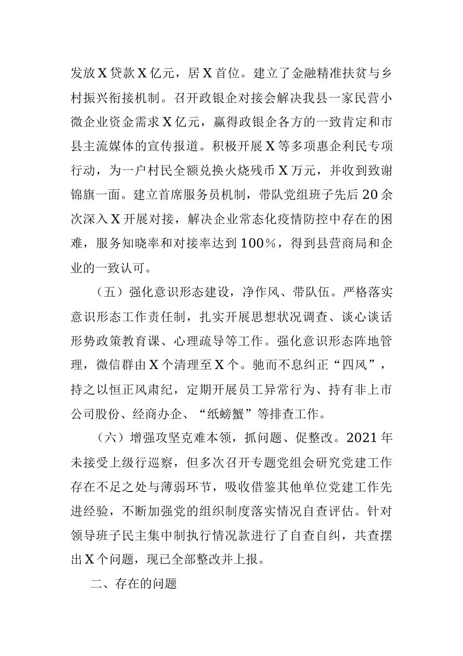 2021年度银行党组书记抓基层党建工作述职报告.docx_第3页