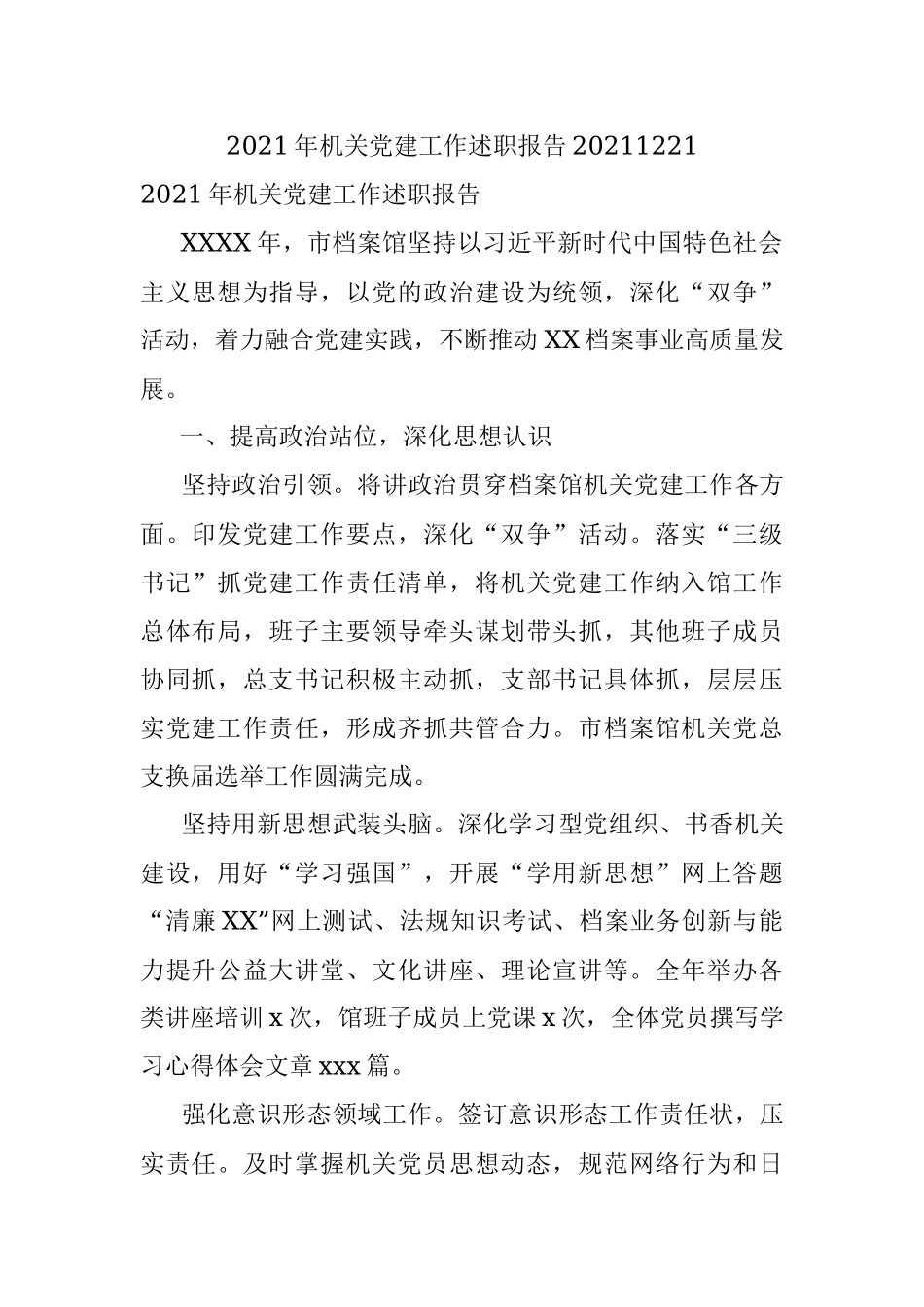 2021年机关党建工作述职报告20211221.docx_第1页