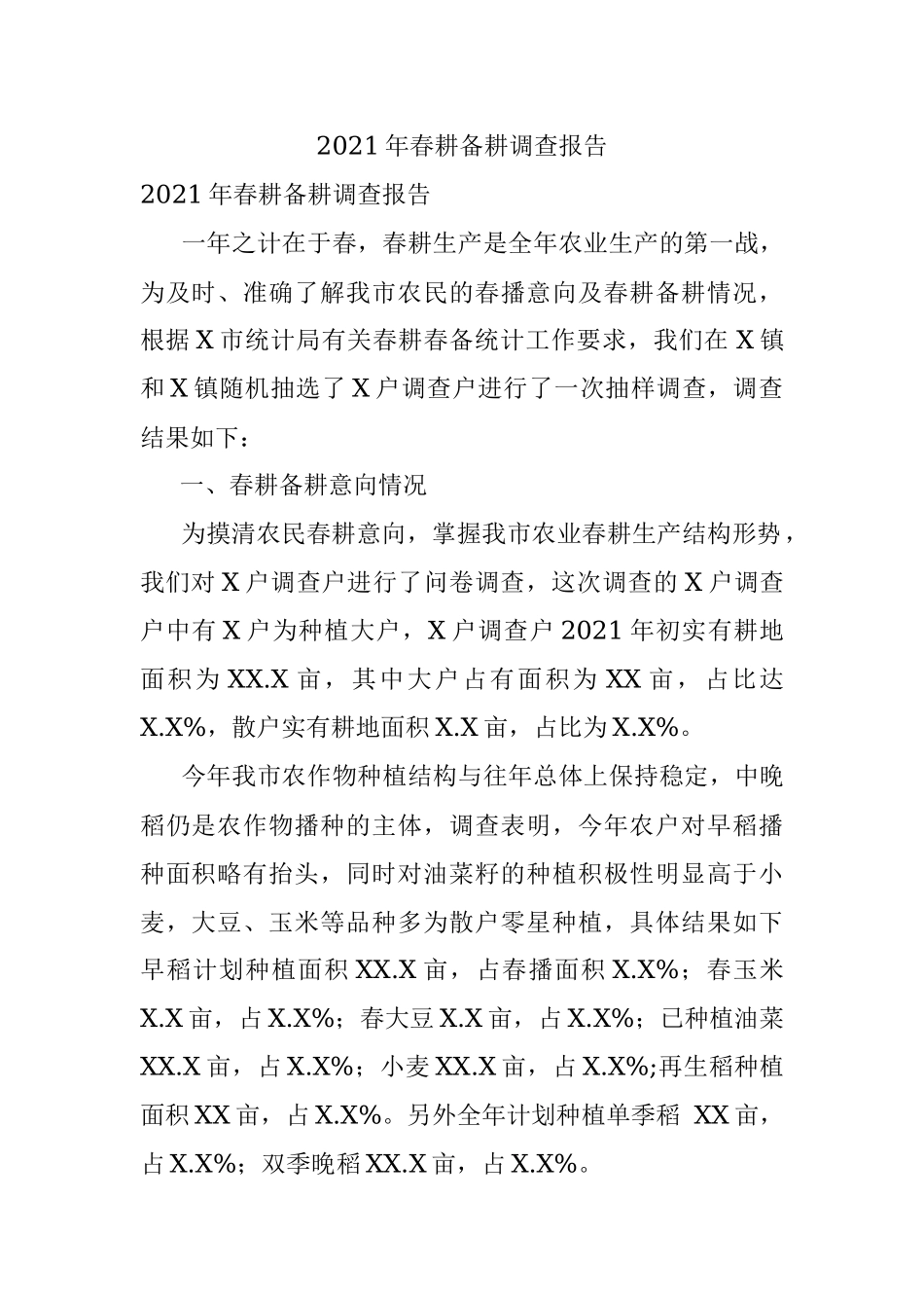 2021年春耕备耕调查报告.docx_第1页