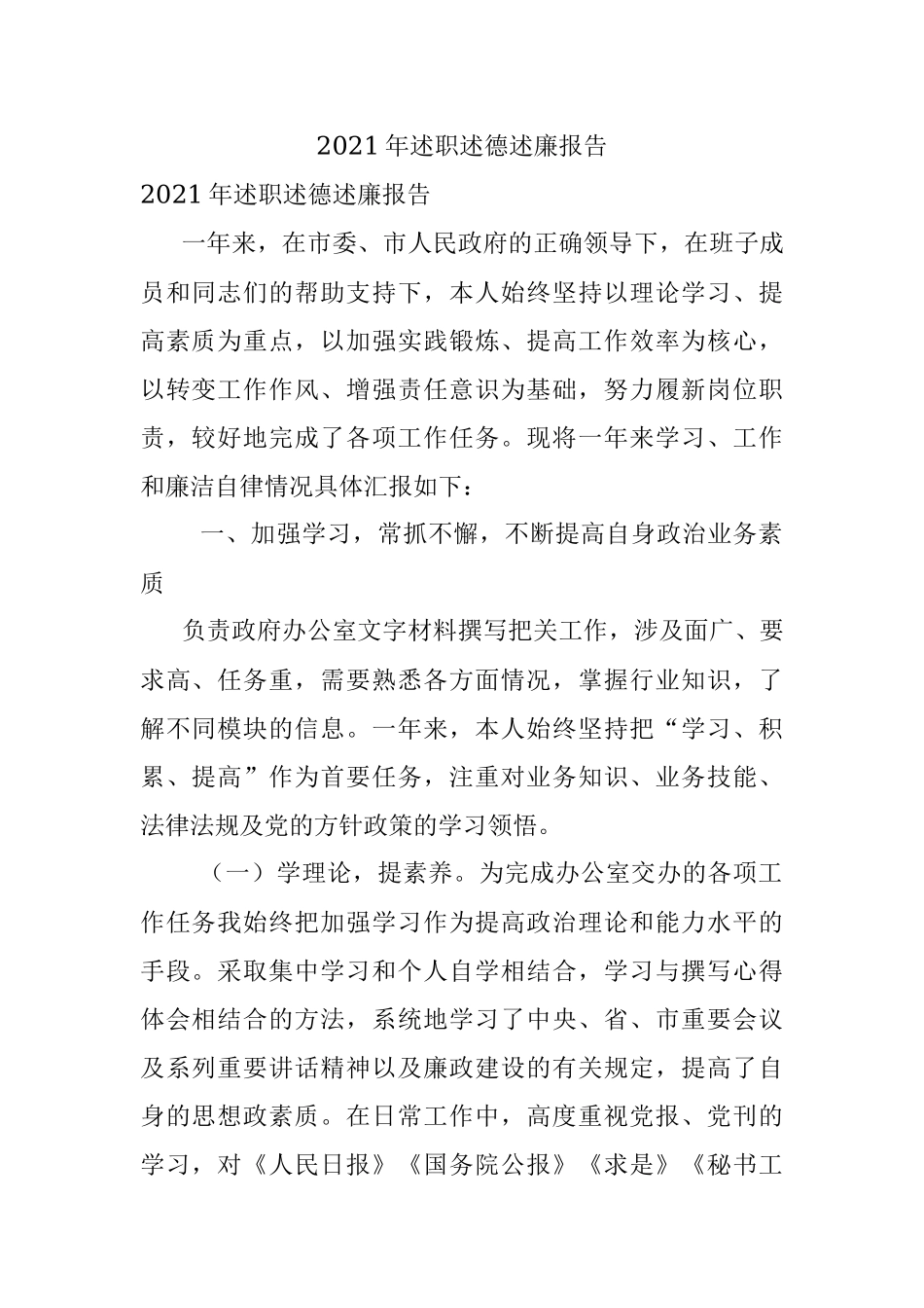 2021年述职述德述廉报告.docx_第1页