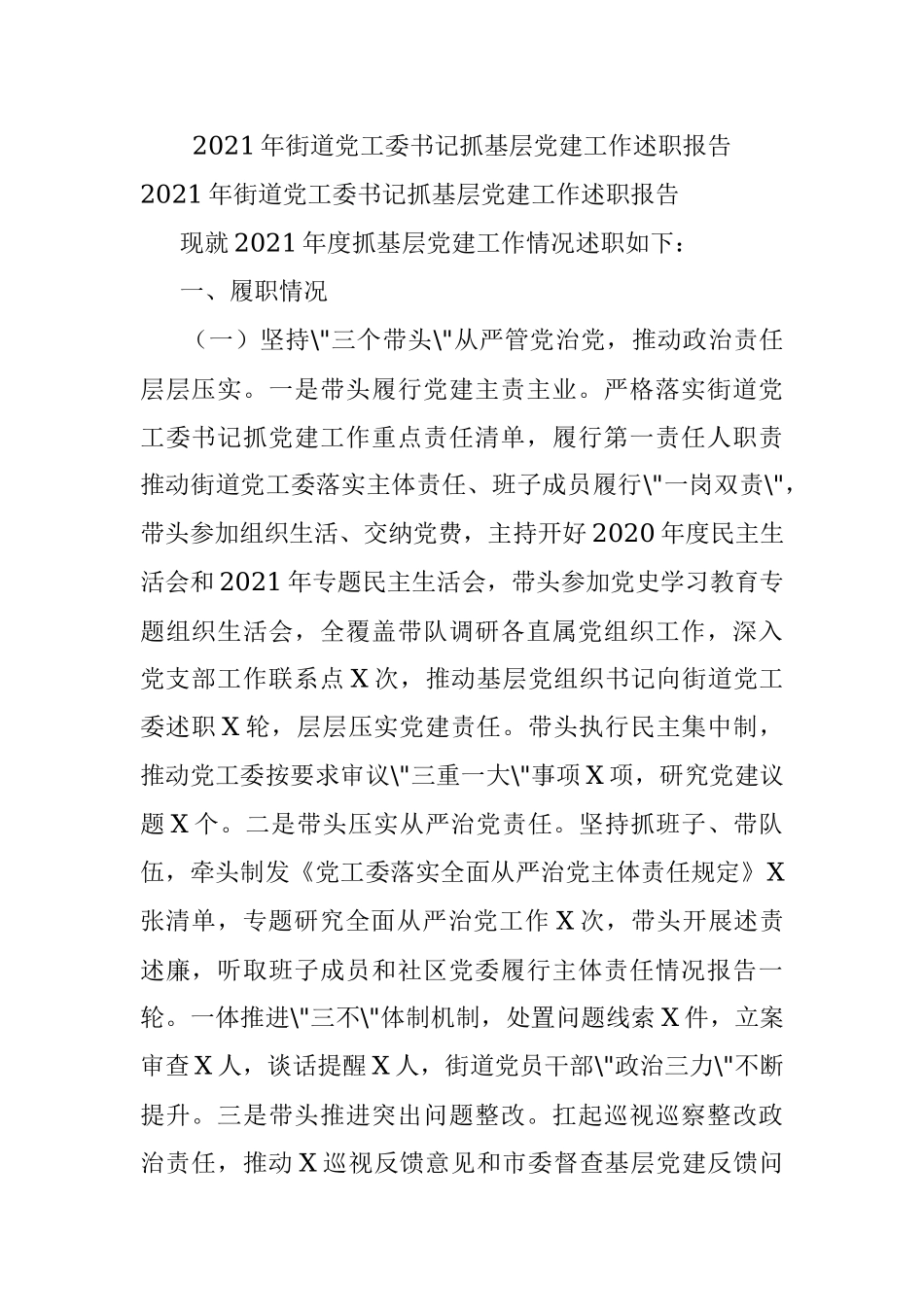 2021年街道党工委书记抓基层党建工作述职报告.docx_第1页