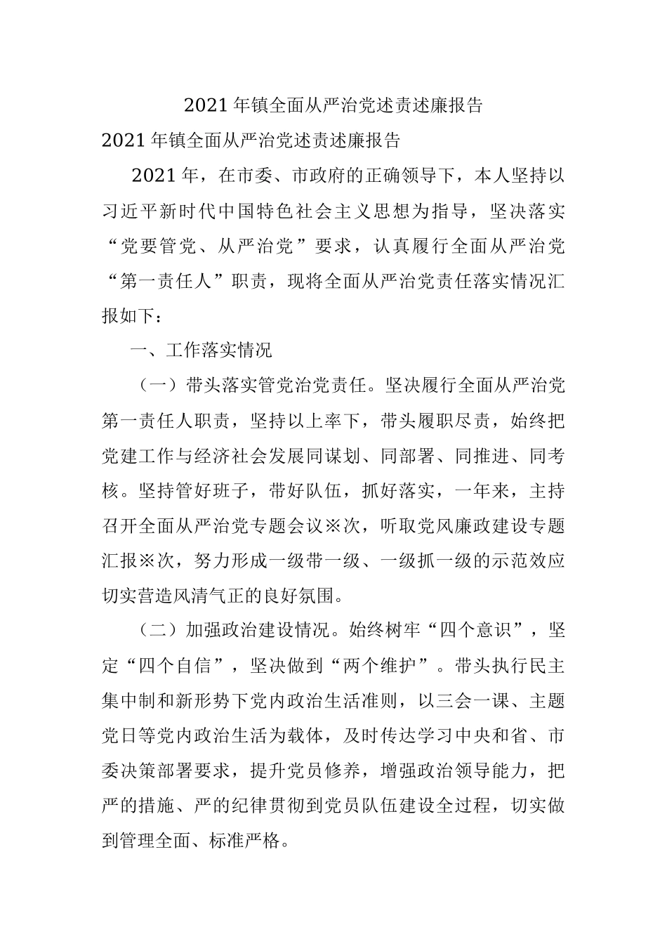 2021年镇全面从严治党述责述廉报告.docx_第1页