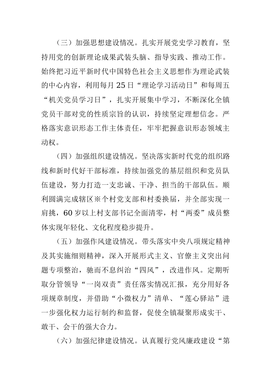 2021年镇全面从严治党述责述廉报告.docx_第2页