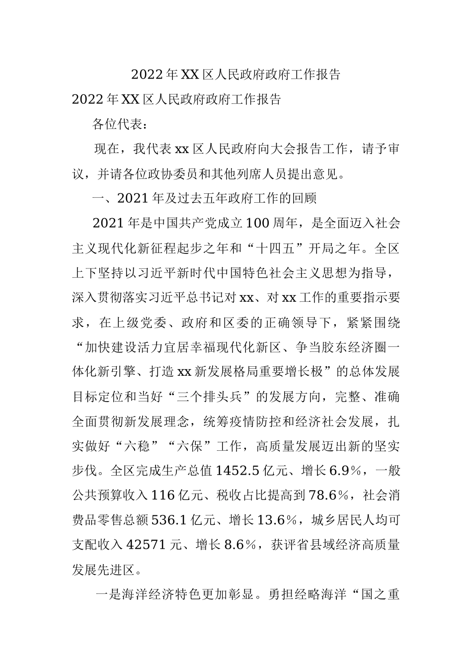 2022年XX区人民政府政府工作报告.docx_第1页