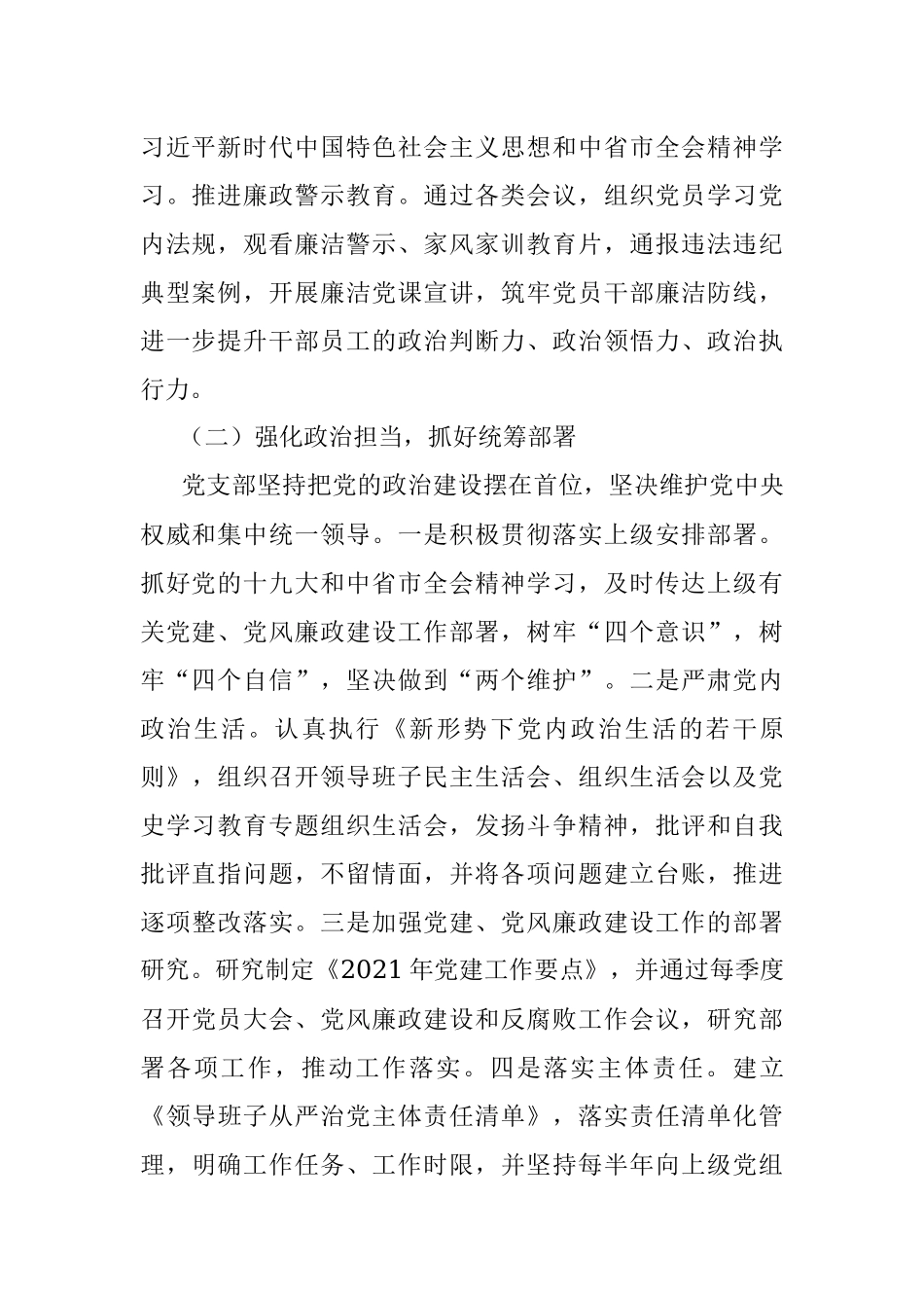 2021年落实全面从严治党工作报告.docx_第2页