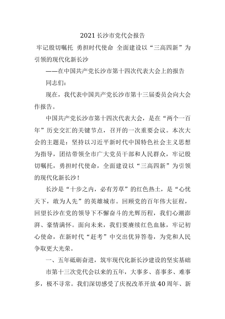 2021长沙市党代会报告.docx_第1页