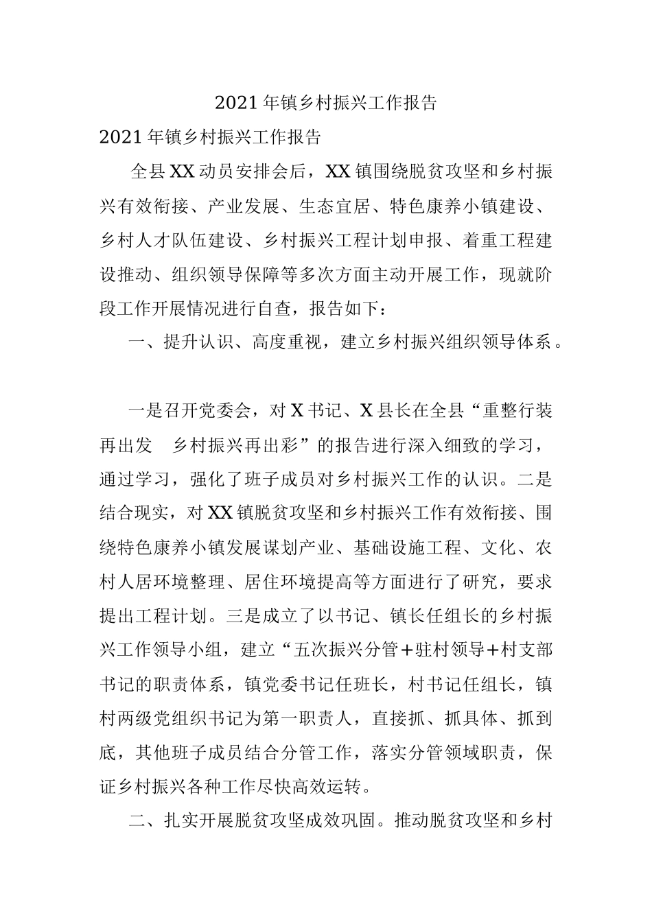 2021年镇乡村振兴工作报告.docx_第1页