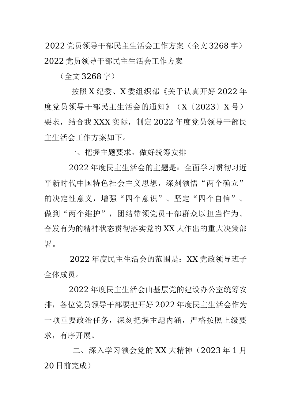2022党员领导干部民主生活会工作方案（全文3268字）.docx_第1页