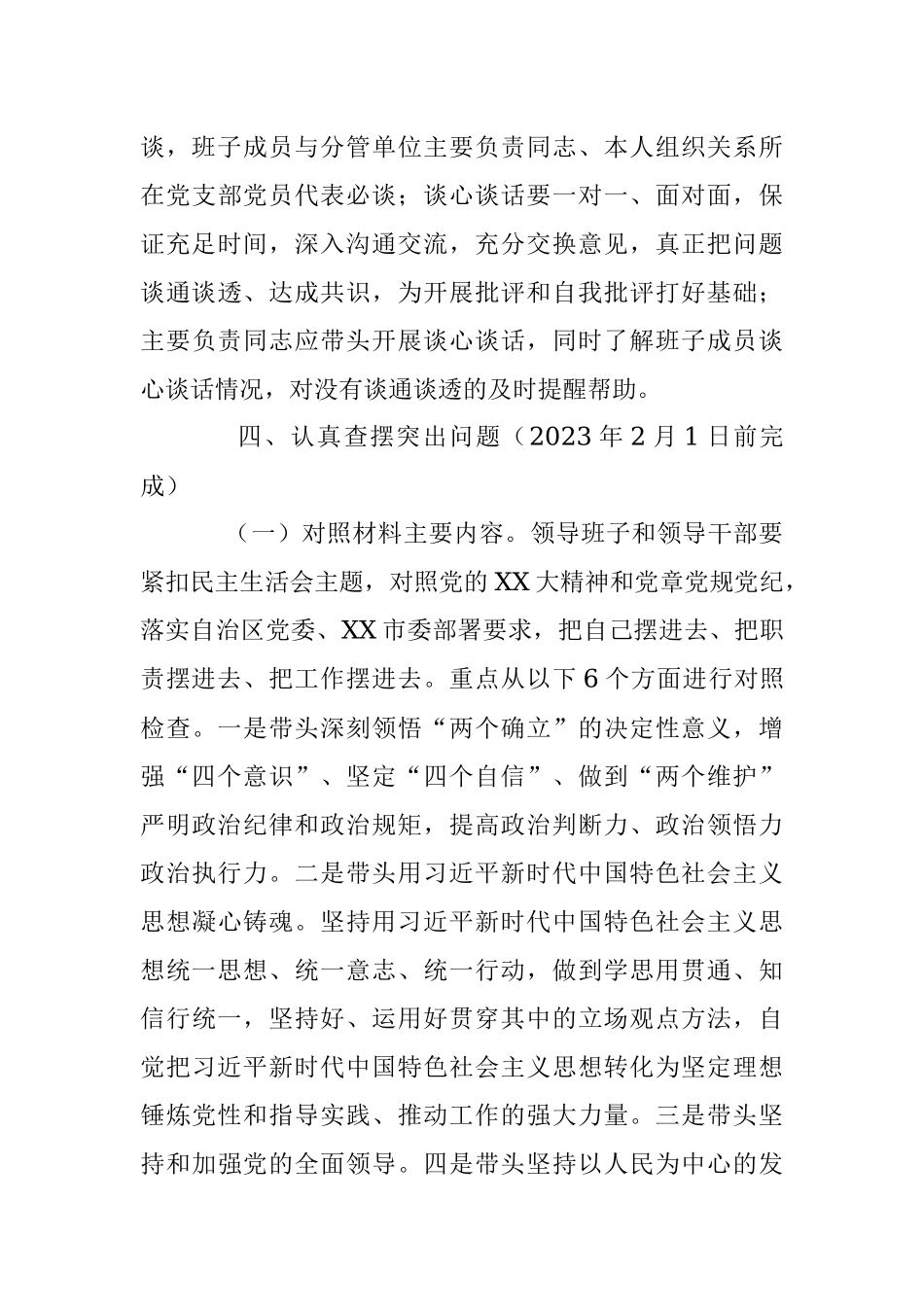 2022党员领导干部民主生活会工作方案（全文3268字）.docx_第3页