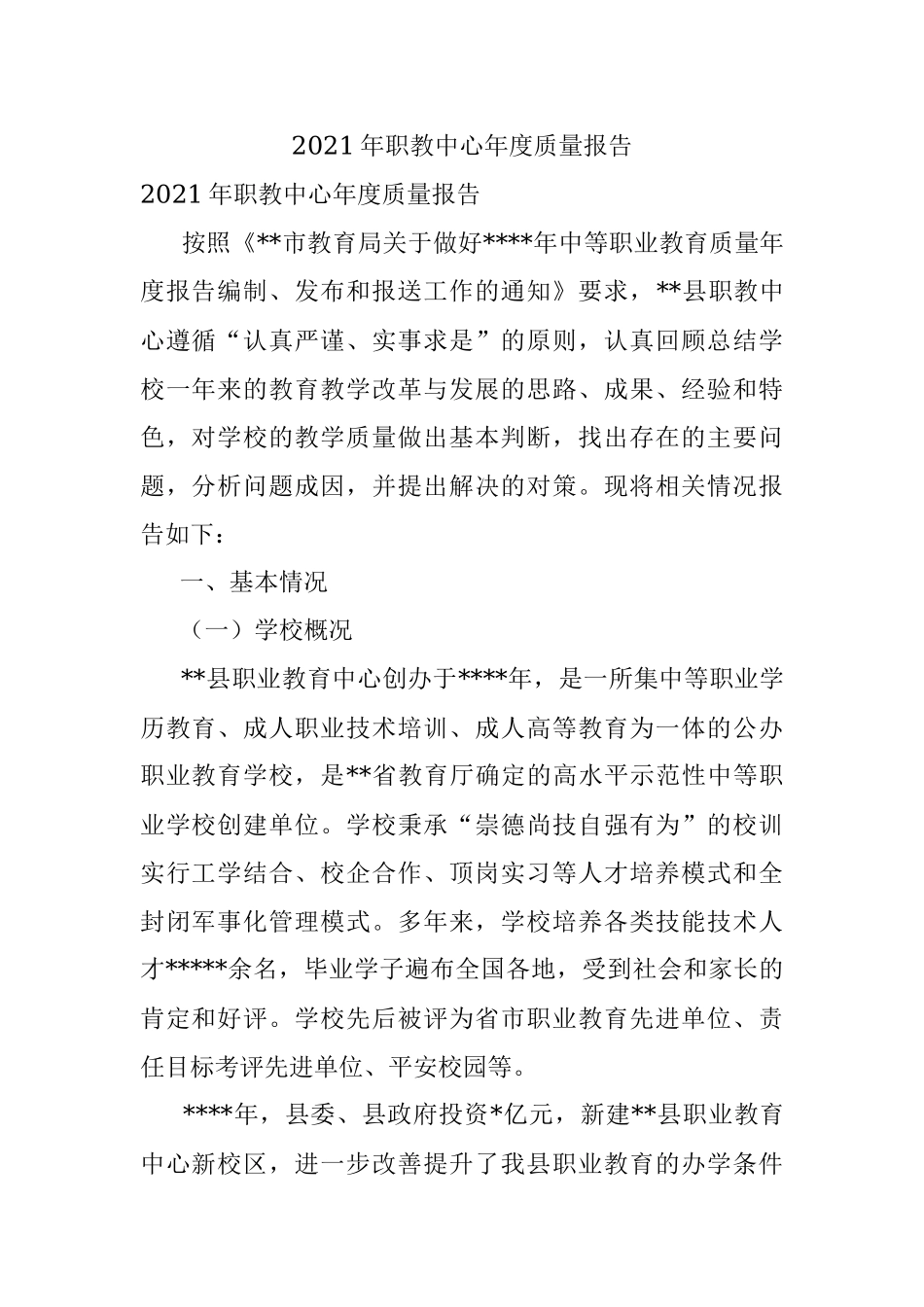 2021年职教中心年度质量报告.docx_第1页