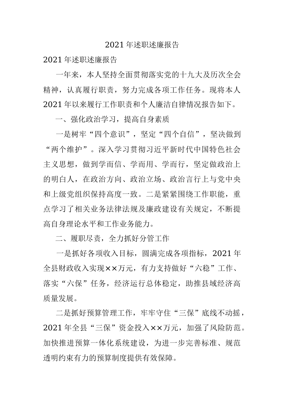 2021年述职述廉报告.docx_第1页