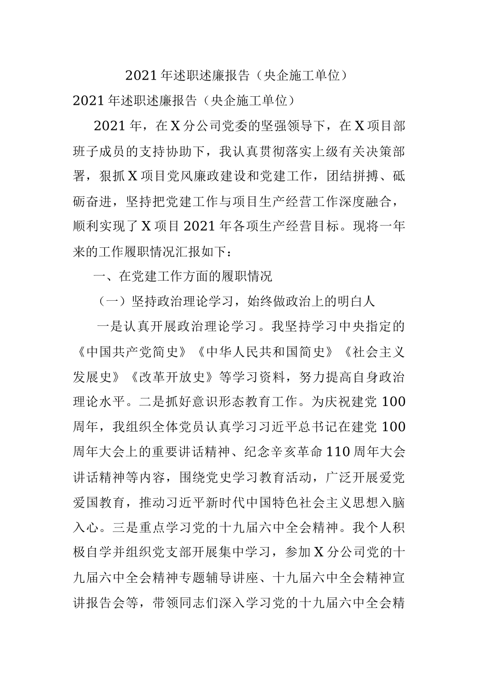 2021年述职述廉报告（央企施工单位）.docx_第1页