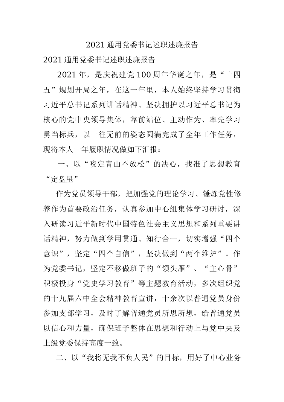 2021通用党委书记述职述廉报告.docx_第1页