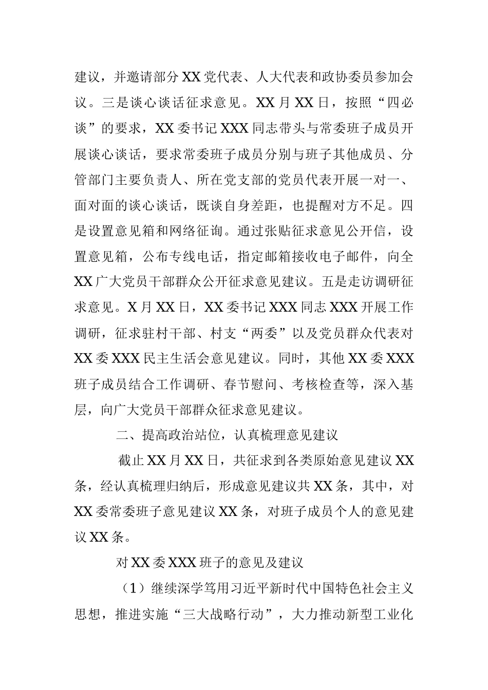 2022年XX单位民主生活会征求意见情况报告.docx_第2页