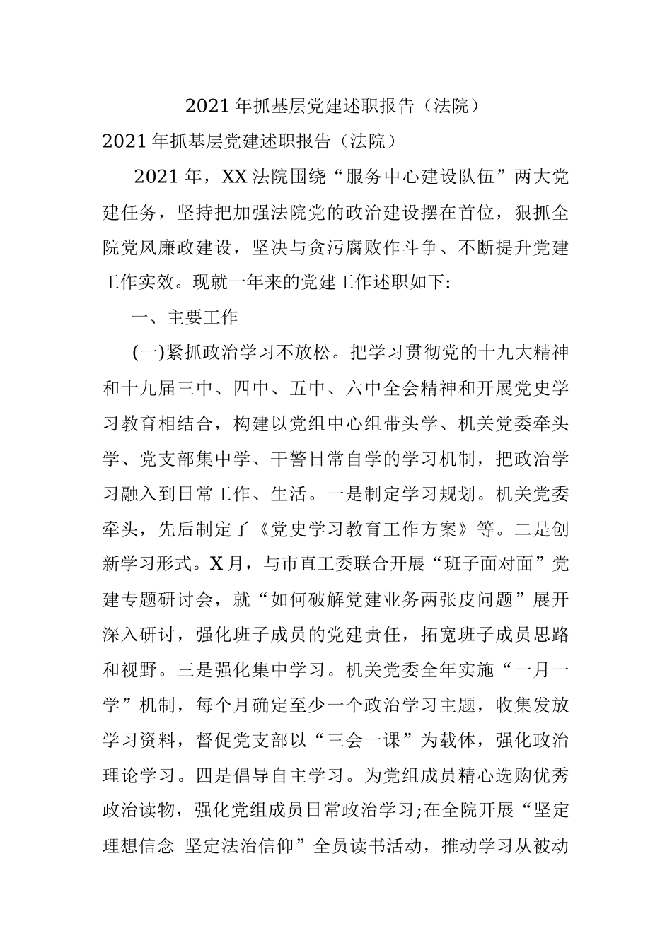 2021年抓基层党建述职报告（法院）.docx_第1页