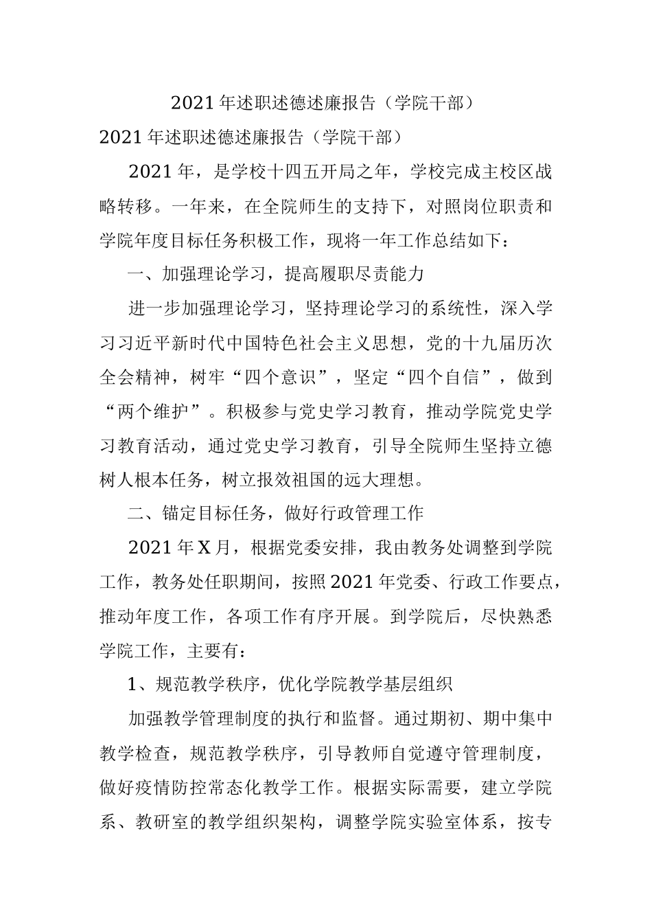 2021年述职述德述廉报告（学院干部）.docx_第1页