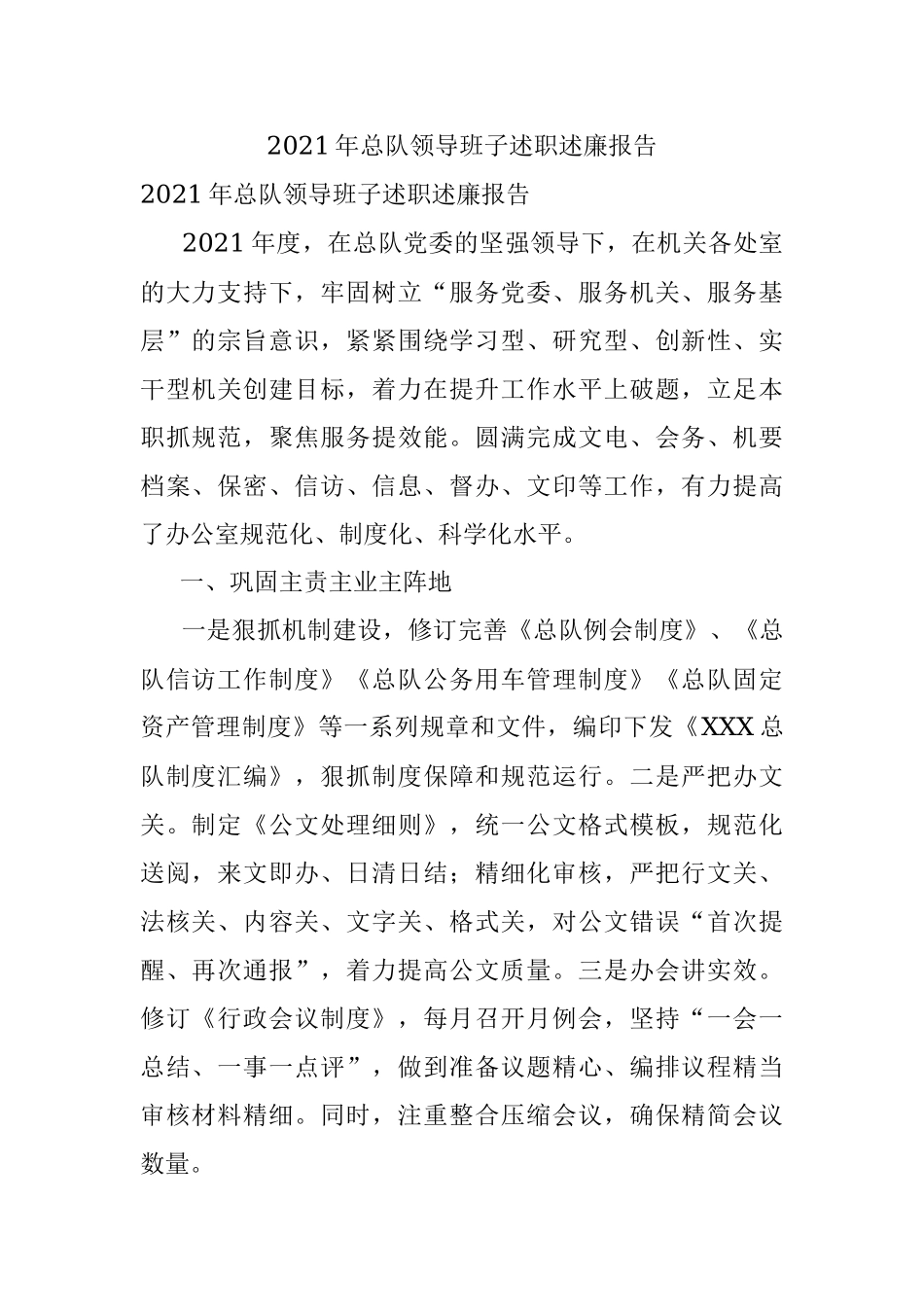 2021年总队领导班子述职述廉报告.docx_第1页