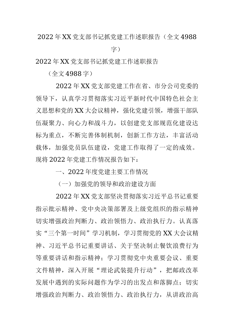 2022年XX党支部书记抓党建工作述职报告（全文4988字）.docx_第1页