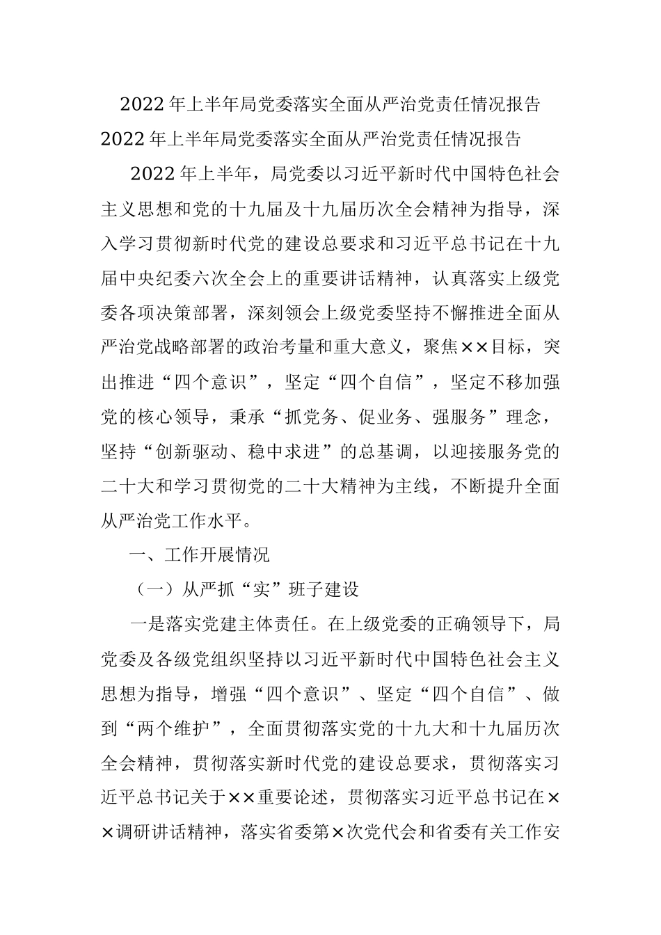 2022年上半年局党委落实全面从严治党责任情况报告.docx_第1页