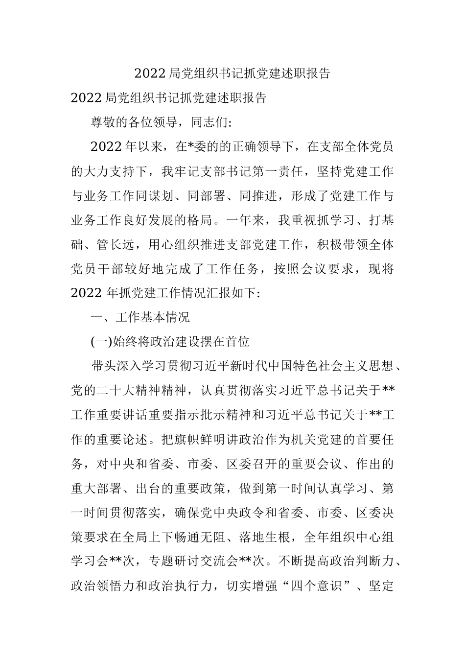 2022局党组织书记抓党建述职报告_1.docx_第1页